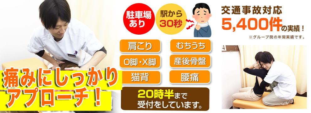 初石駅前整骨院