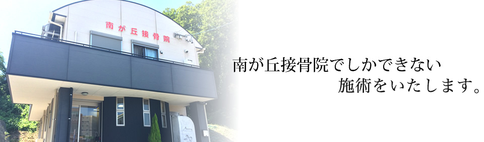 南が丘接骨院