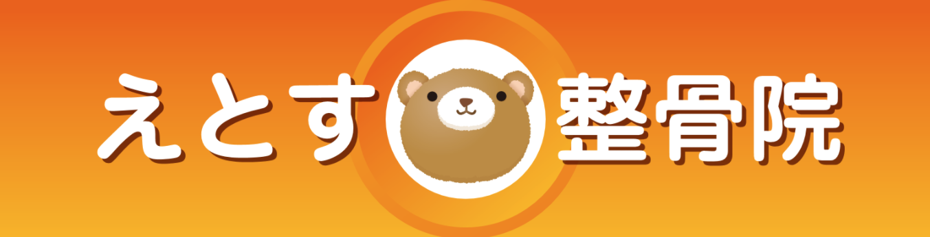 大倉山えとす整骨院