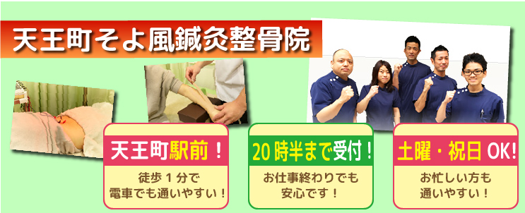 天王町そよかぜ鍼灸整骨院