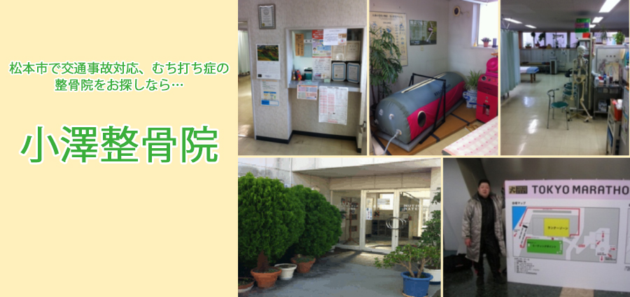 小澤整骨院