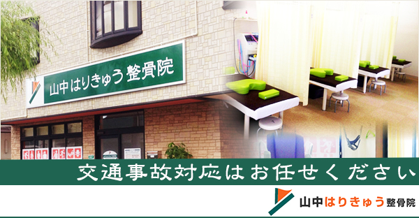 山中はりきゅう整骨院