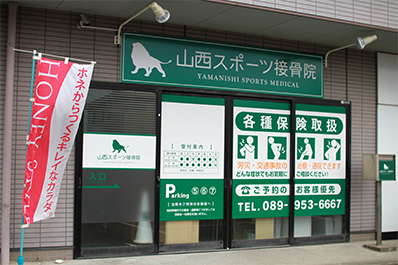 山西スポーツ接骨院4