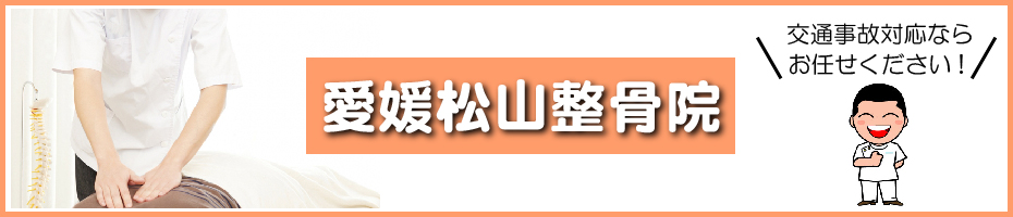 愛媛松山整骨院