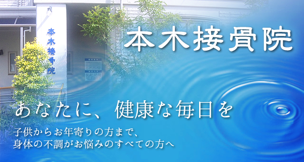 本木接骨院
