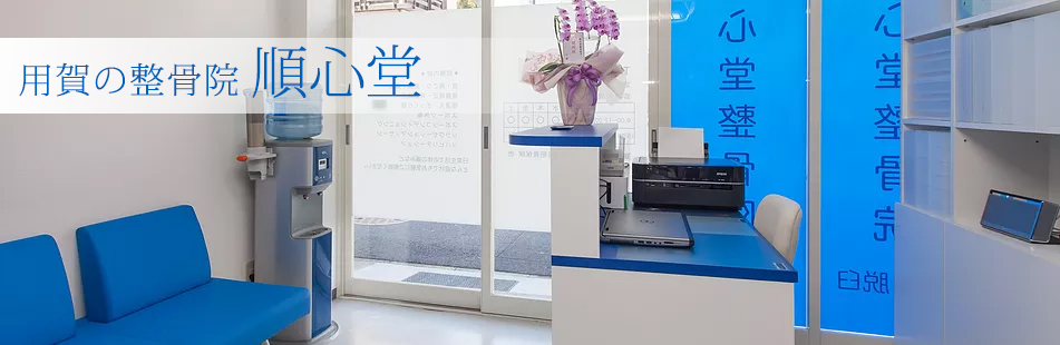順心堂整骨院