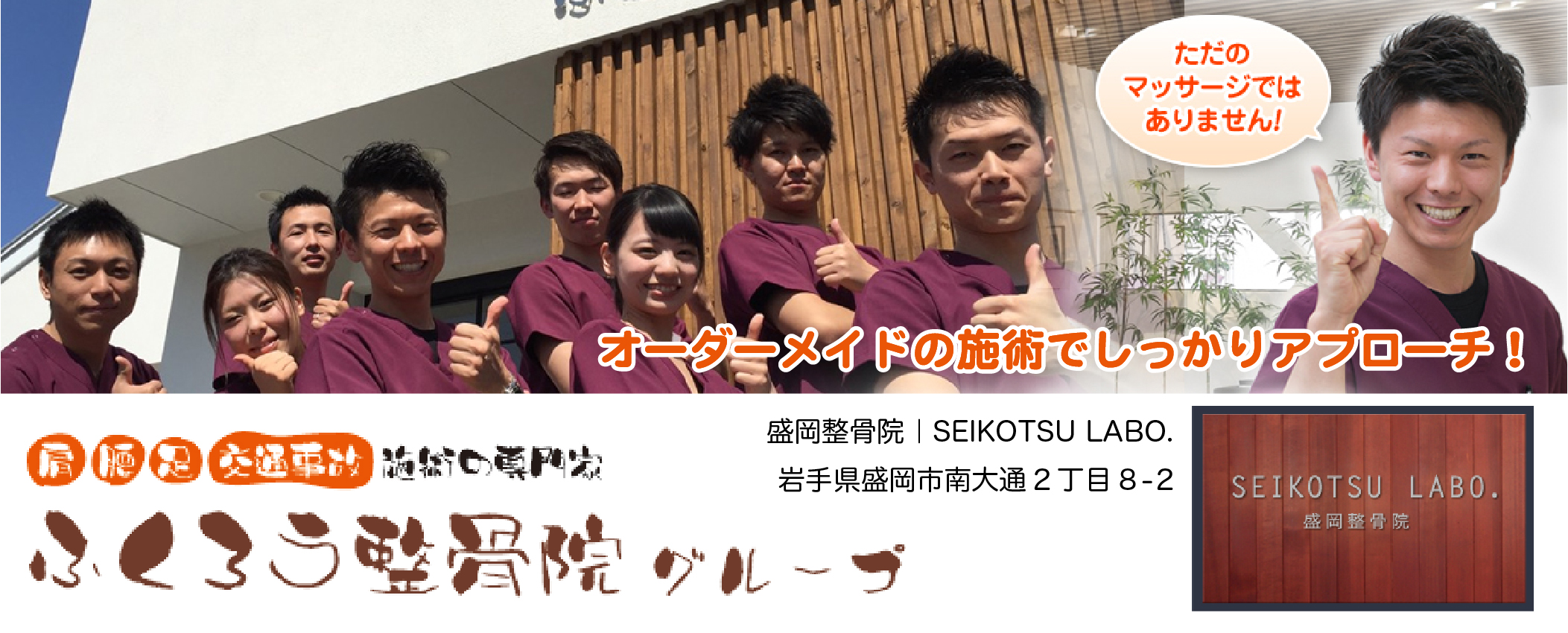 盛岡整骨院｜SEIKOTSU LABO.