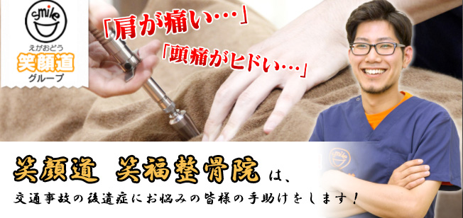 笑顔道 笑福整骨院