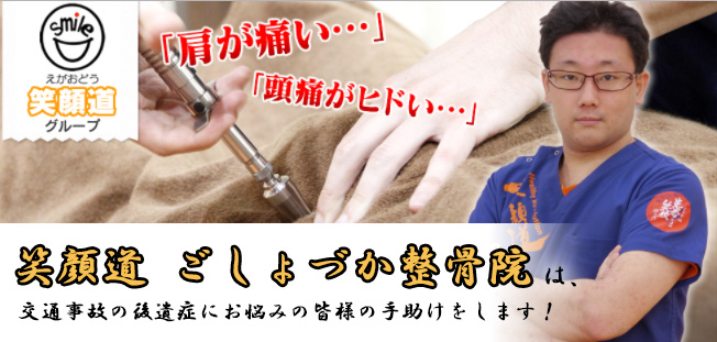 笑顔道 ごしょづか整骨院