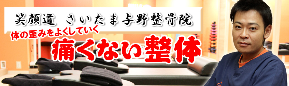 笑顔道 さいたま与野整骨院