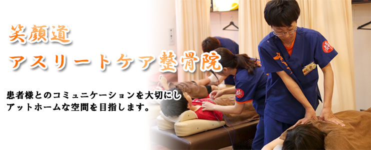 笑顔道 アスリートケア整骨院