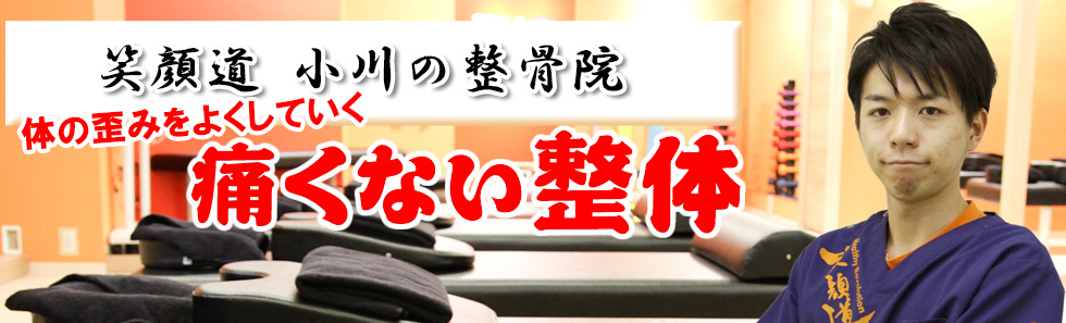 笑顔道 小川の整骨院