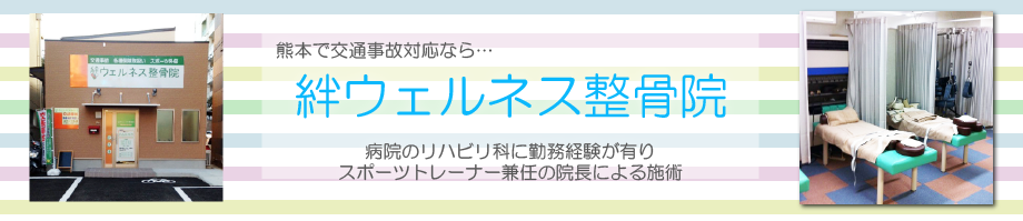 絆ウェルネス整骨院