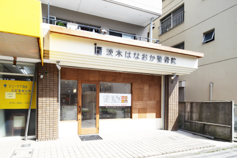 茨木はなおか整骨院