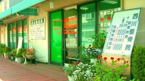 西川整骨院