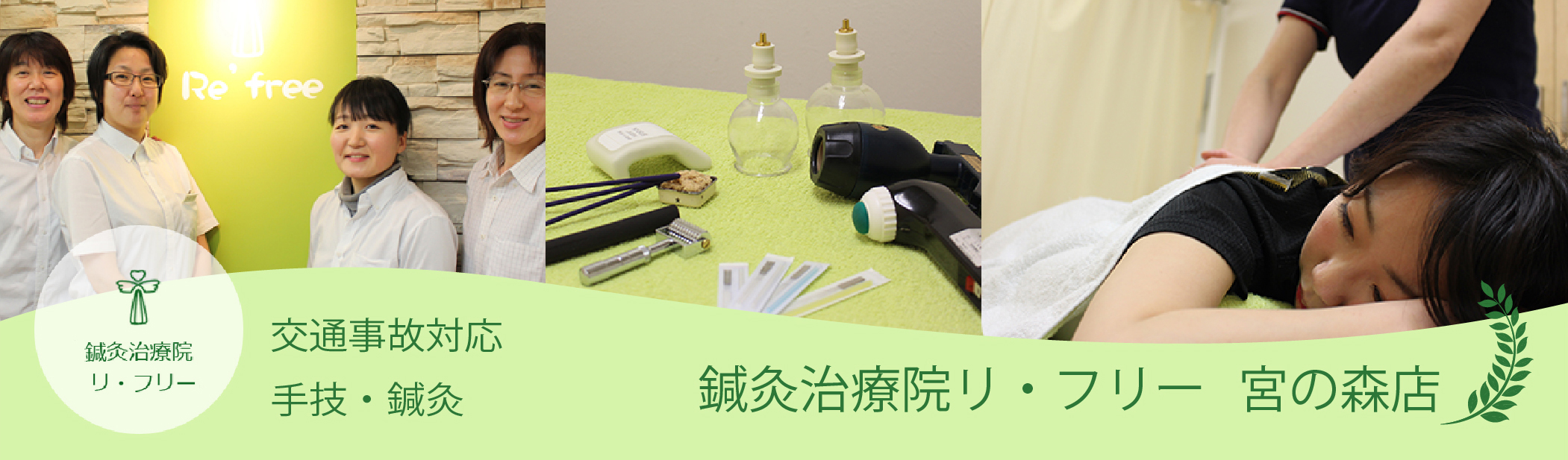 鍼灸治療院リ・フリー　宮の森店