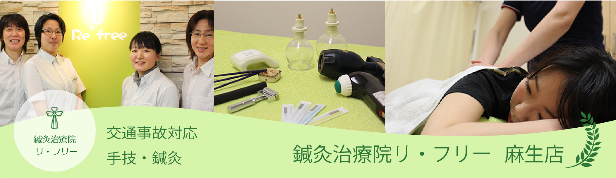 鍼灸治療院リ・フリー　麻生店