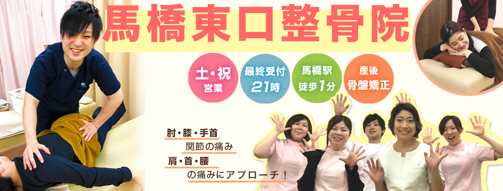 馬橋東口整骨院