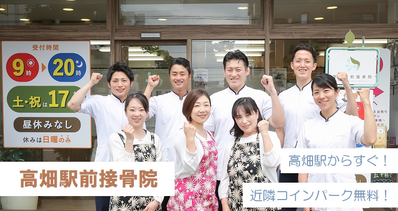 高畑駅前接骨院