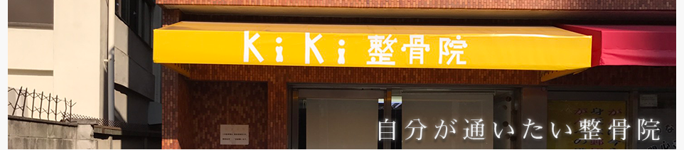 kiki整骨院