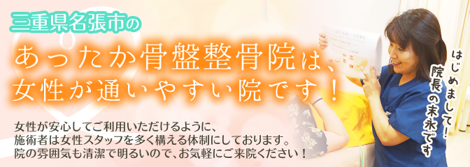 あったか骨盤整骨院　名張鴻之台院