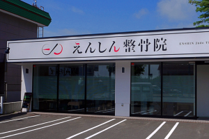 えんしん整骨院5