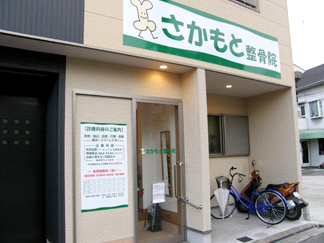 さかもと整骨院1