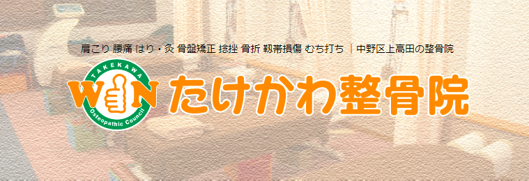 たけかわ整骨院