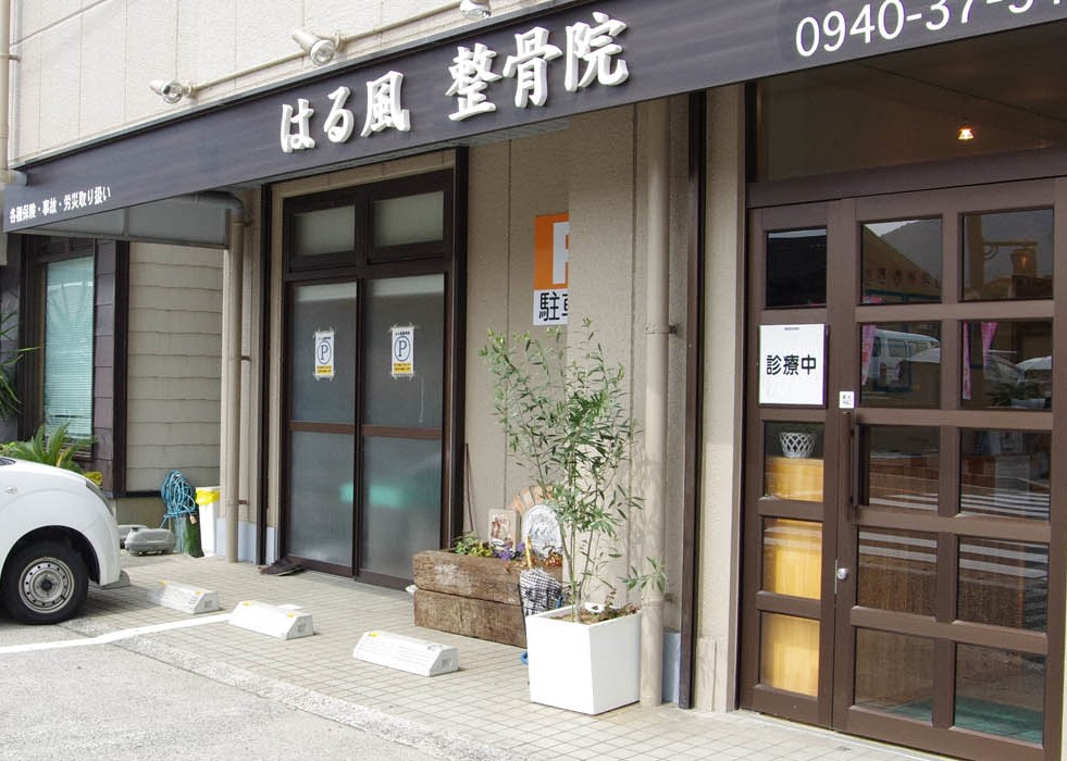 はる風整骨院 外観
