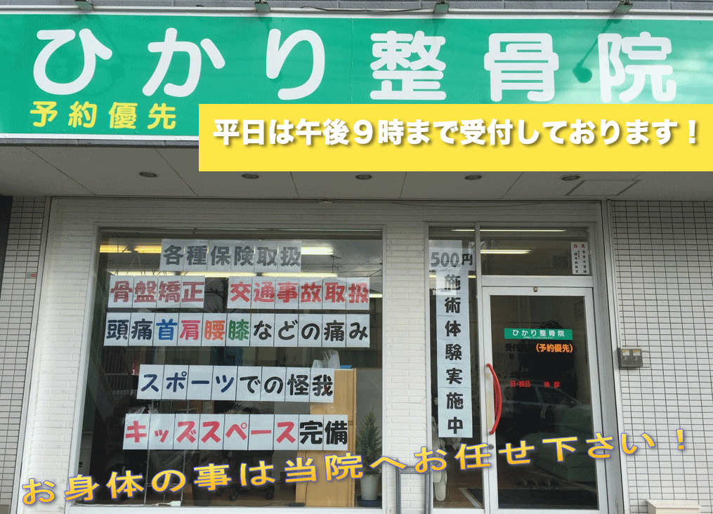 ひかり整骨院