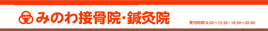 みのわ接骨院