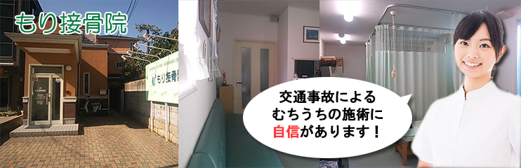 もり接骨院