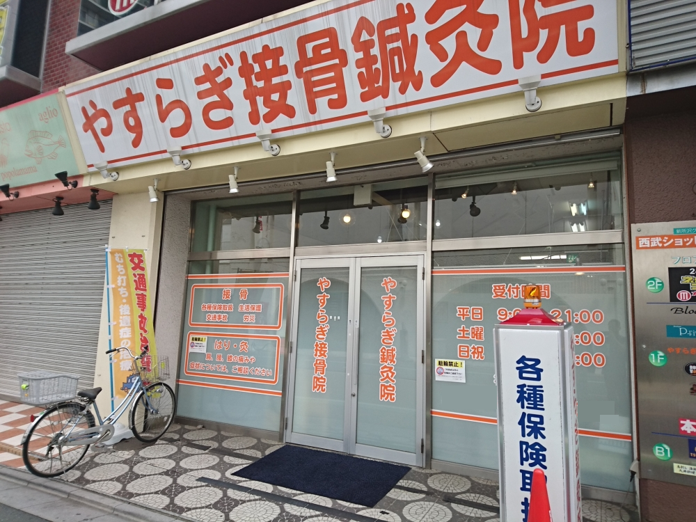 やすらぎ接骨院