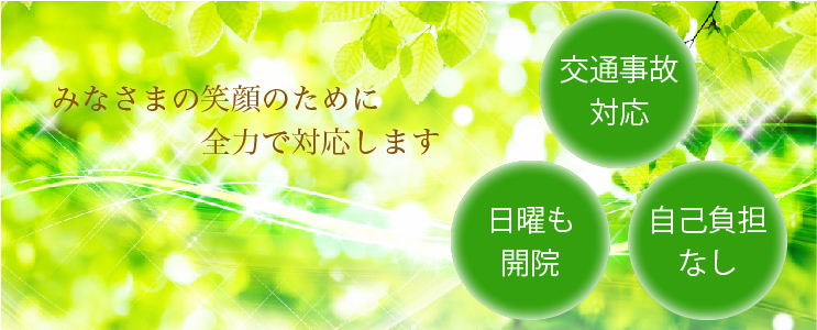 押上接骨院