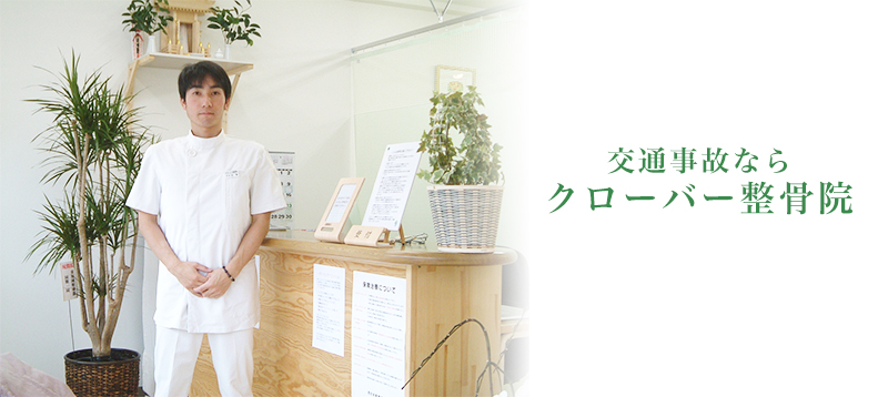 クローバー整骨院