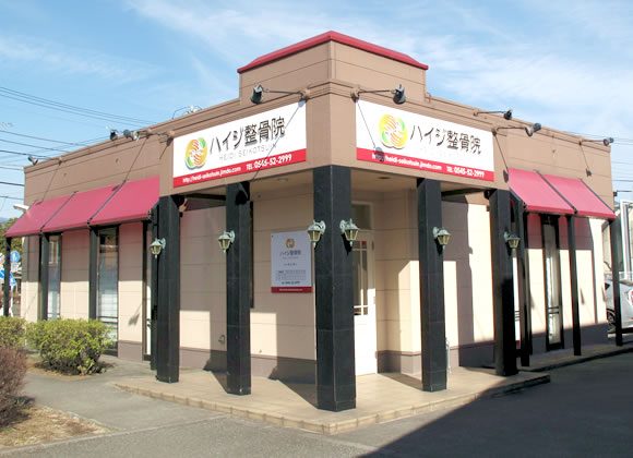 ハイジ整骨院2