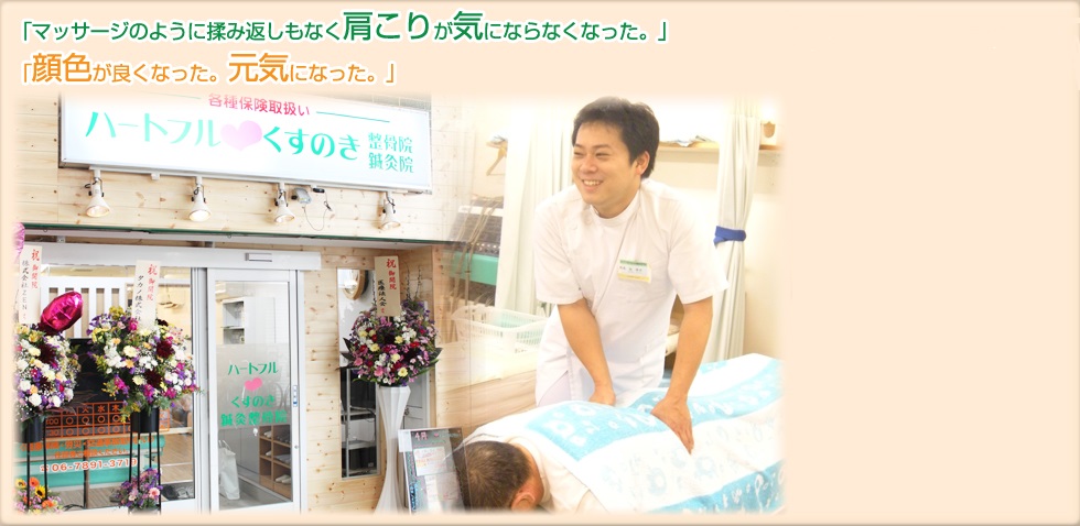 ハートフル整骨院・くすのき鍼灸院