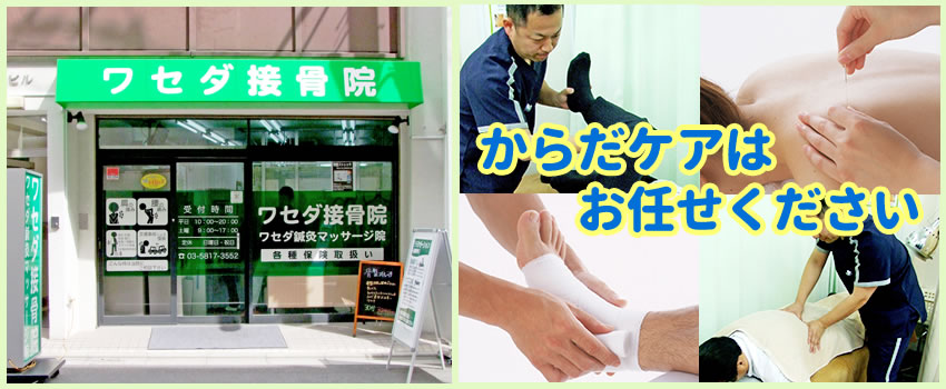 ワセダ接骨院