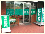 京島接骨院4