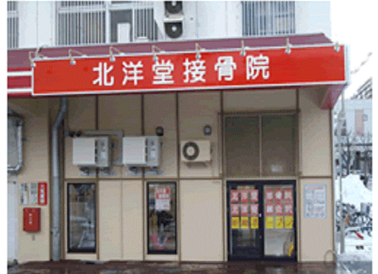 北洋堂接骨院