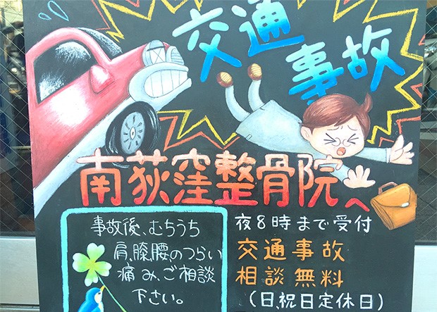 南荻窪整骨院 看板