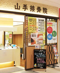 山手接骨院2