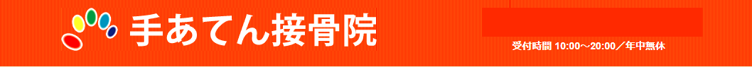 手あてん新守谷接骨院