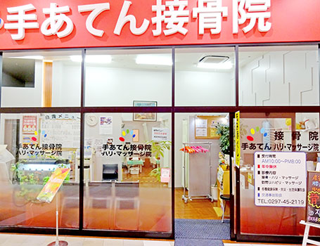 手あてん新守谷接骨院1