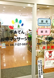 手あてん野田接骨院 外観