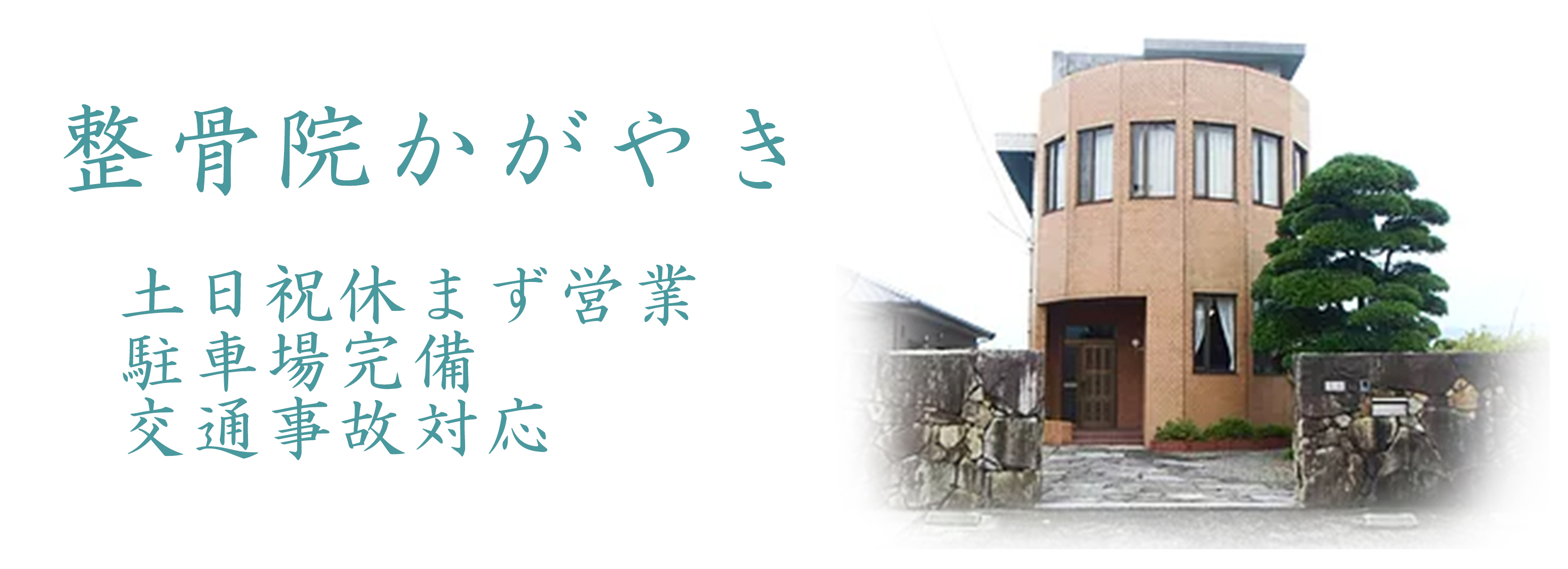 整骨院かがやき