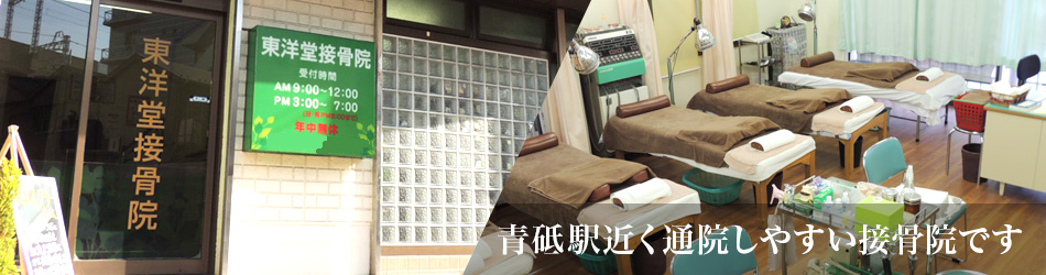 東洋堂接骨院