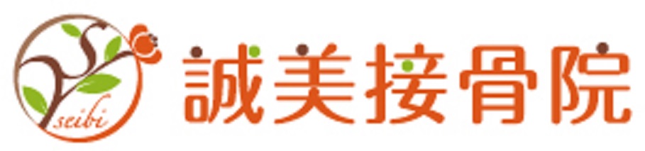 誠美接骨院