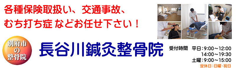 長谷川鍼灸整骨院