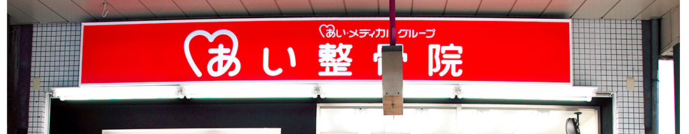 あい整骨院 天王寺院